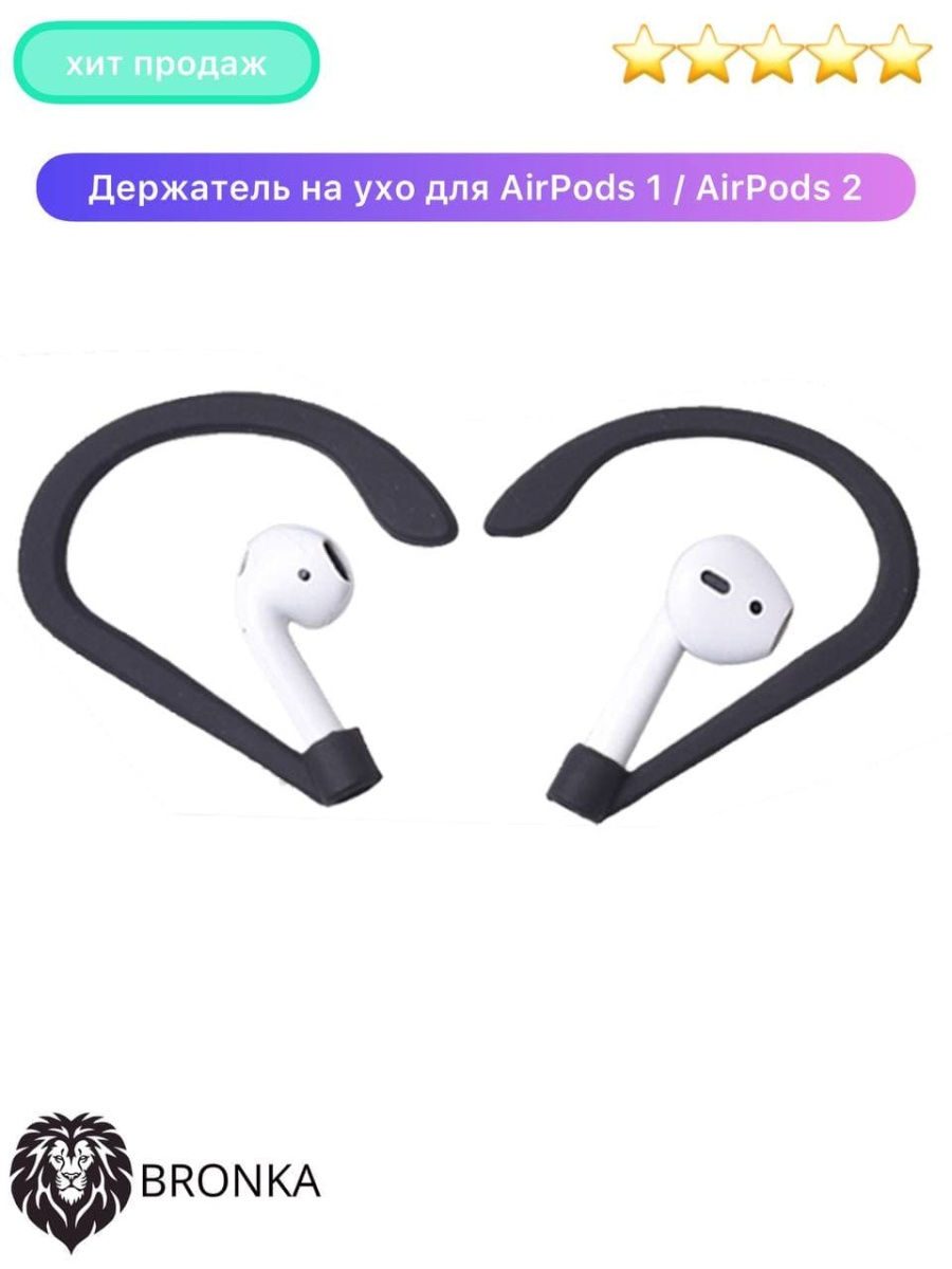 Держатель на ухо для AirPods 1 / AirPods 2 