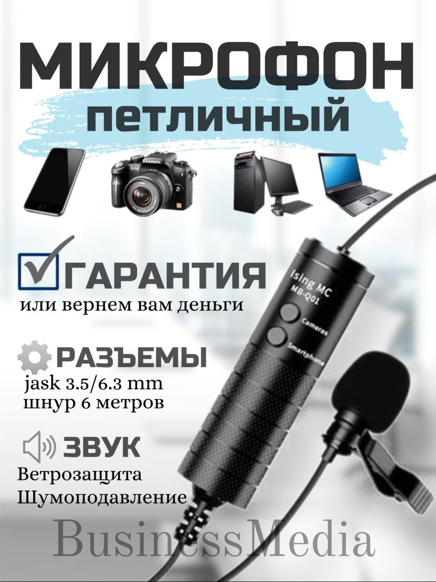 Микрофон петличный , петличка , микрофон для записи Businessmedia 26618081  купить за 502 ₽ в интернет-магазине Wildberries