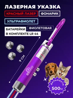 Лазерная указка, игрушка-дразнилка для кошек и собак ДИФ Company 26622798 купить за 137 ₽ в интернет-магазине Wildberries