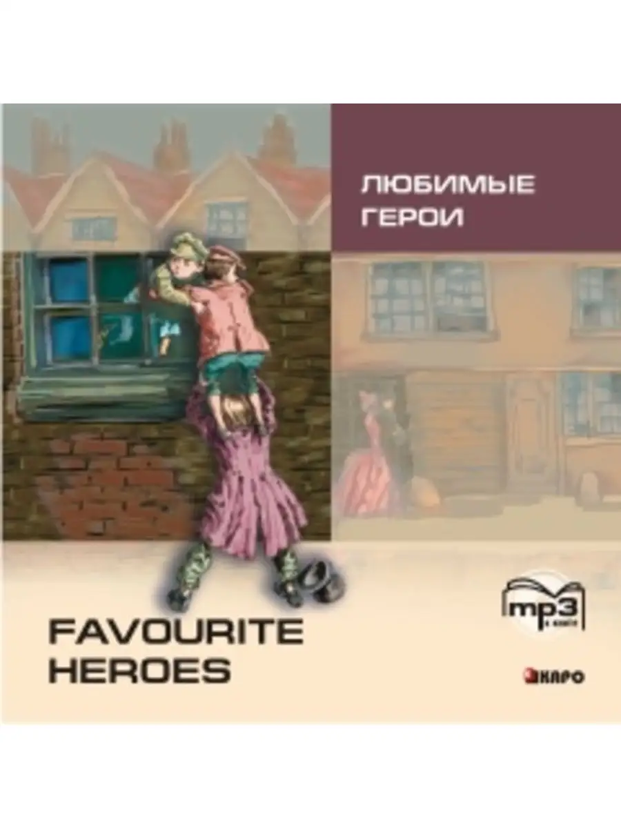 Favourite Heroes / Любимые герои. MP3-диск