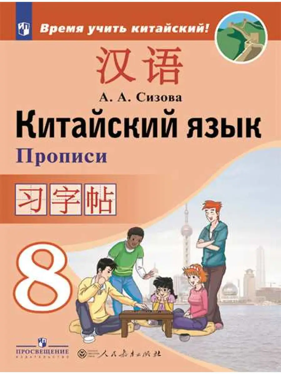 Сизова А.А. Время учить китайский! 8 класс. Прописи Просвещение 26623606  купить за 525 ₽ в интернет-магазине Wildberries