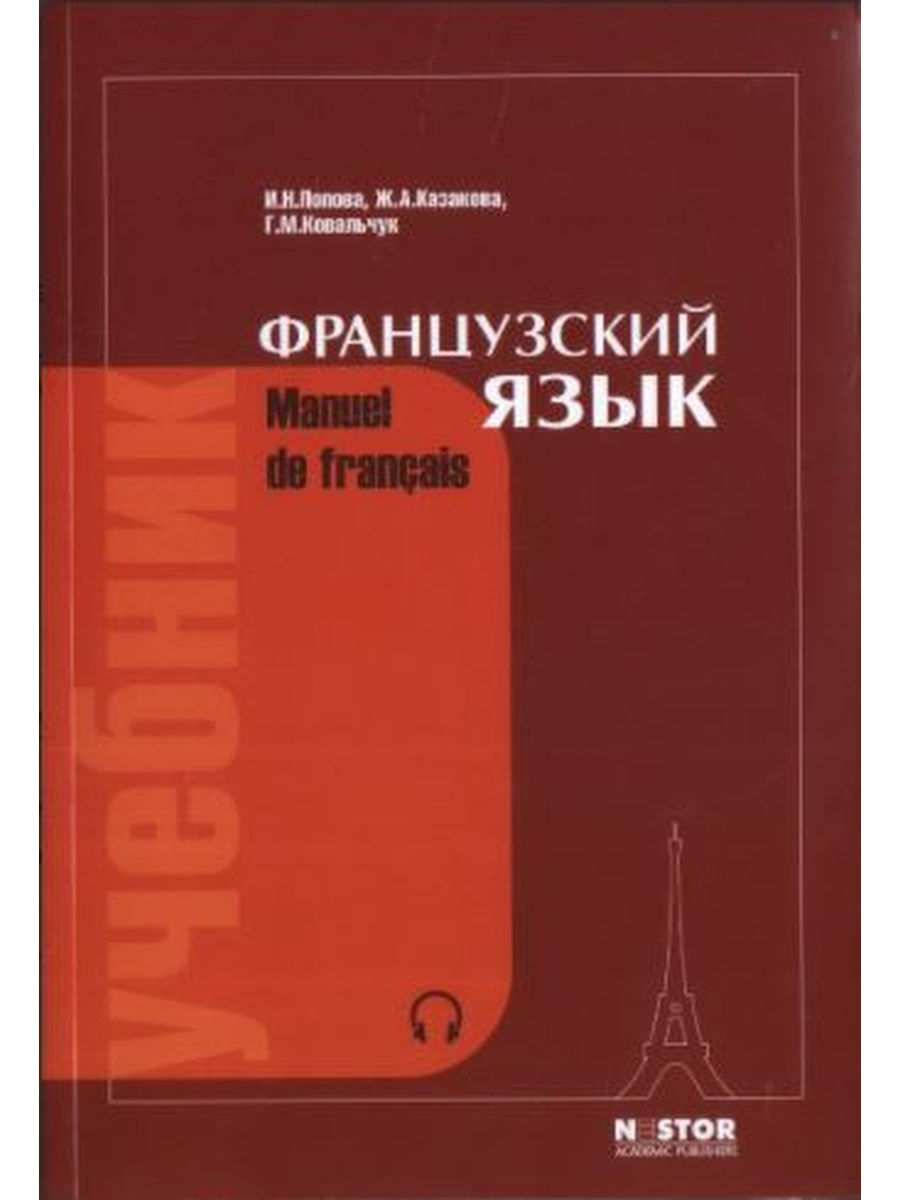 Французский язык. Учебник. 21-е изд. Нестор - Академик 26624342 купить за 1  113 ₽ в интернет-магазине Wildberries