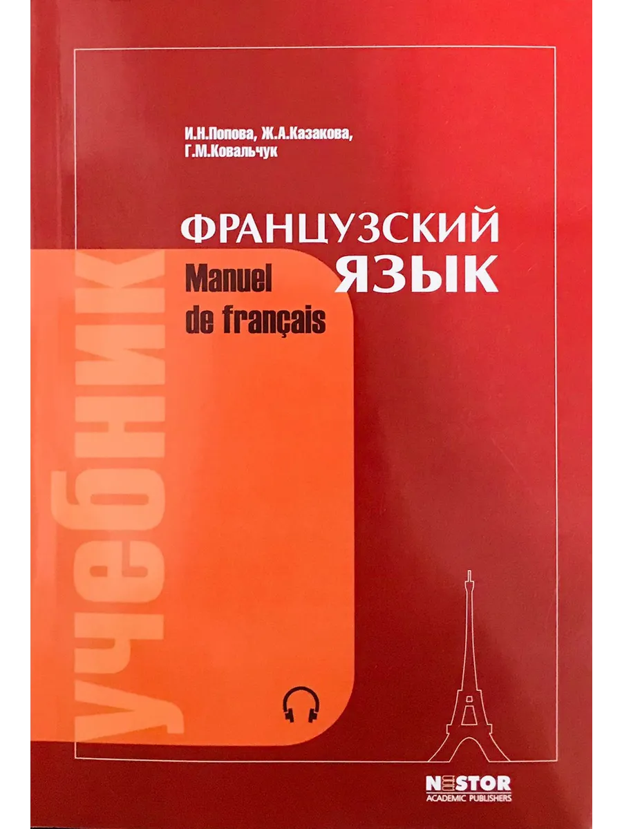 Французский Язык. Учебник. 21-Е Изд. Нестор - Академик 26624342.