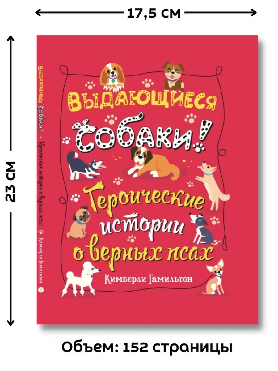 Выдающиеся собаки. Героические истории о верных псах Издательство Гудвин  26625079 купить за 873 ₽ в интернет-магазине Wildberries