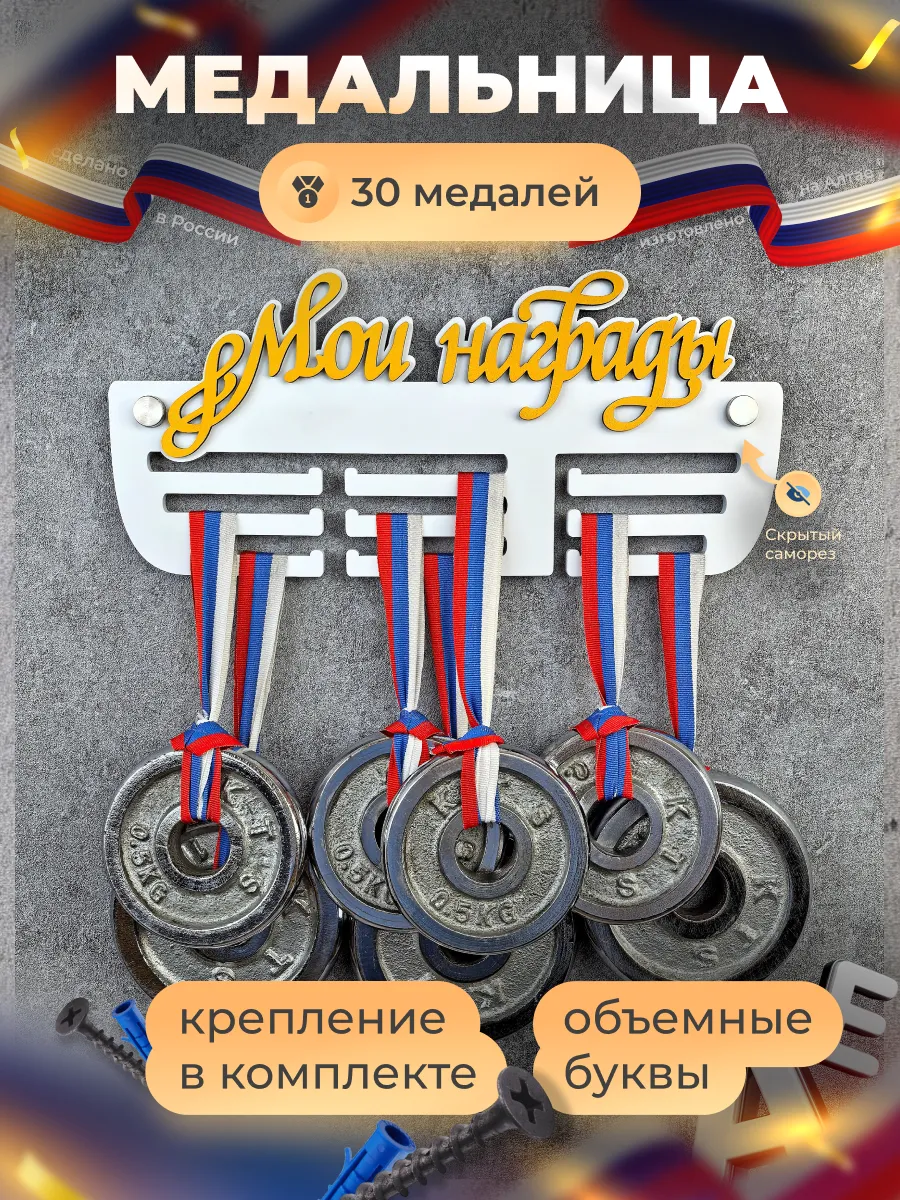 Медальница Мои награды