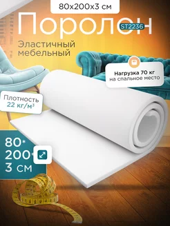 Поролон мебельный листовой марки ST2236 80х200х3 см FoamLine 26637577 купить за 887 ₽ в интернет-магазине Wildberries