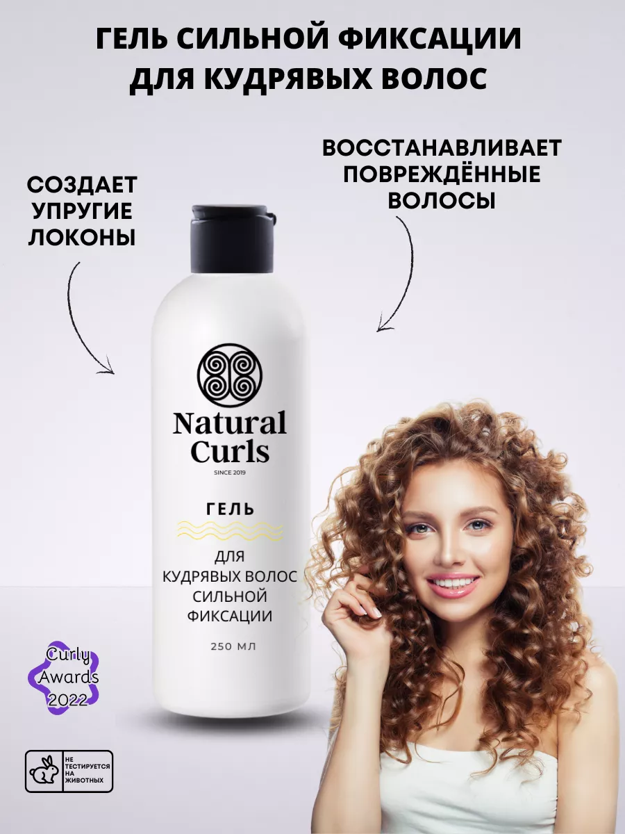 Гель для кудрявых волос сильной фиксации Natural Curls 26639191 купить за 1  336 ₽ в интернет-магазине Wildberries