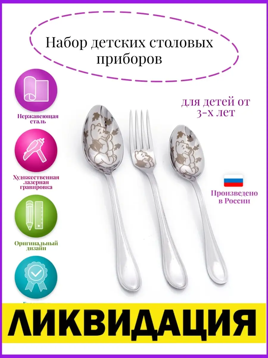 Детские столовые приборы Набор из 3 пр. Павловский завод ордена Почета им.  Кирова 26639372 купить в интернет-магазине Wildberries