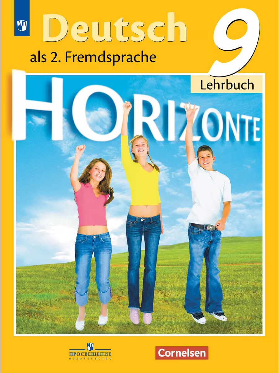 Аверин М.М. Горизонты (Horizonte). Учебник. 9 класс (ФГОС). Просвещение  26645343 купить за 1 298 ₽ в интернет-магазине Wildberries