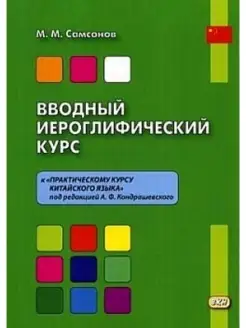 Вводный иероглифический курс. К практическому курсу кит. Яз ВКН 26645525 купить за 416 ₽ в интернет-магазине Wildberries