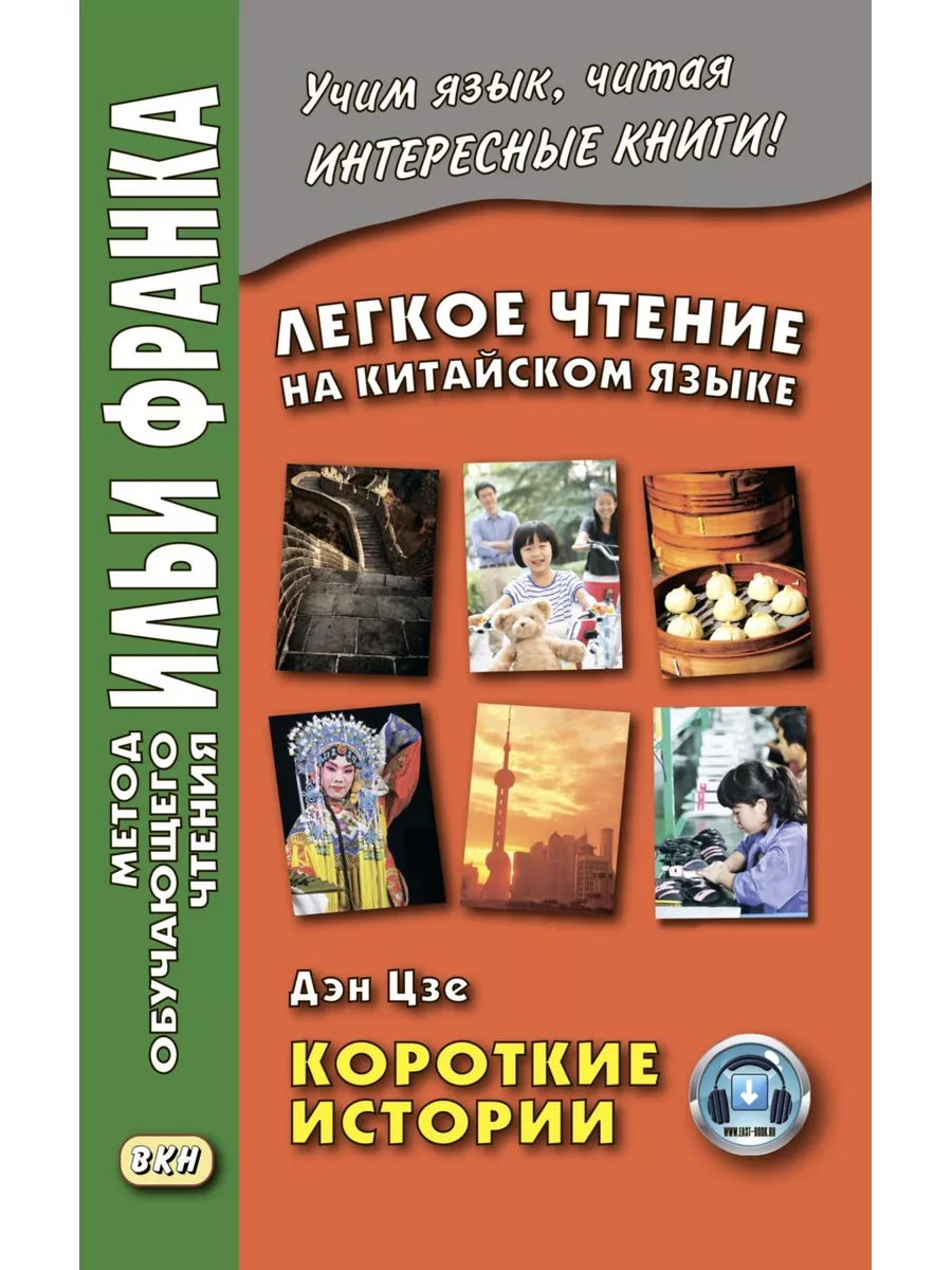 Легкое чтение на китайском языке. Дэн Цзе. Короткие истории. ВКН 26645596  купить в интернет-магазине Wildberries