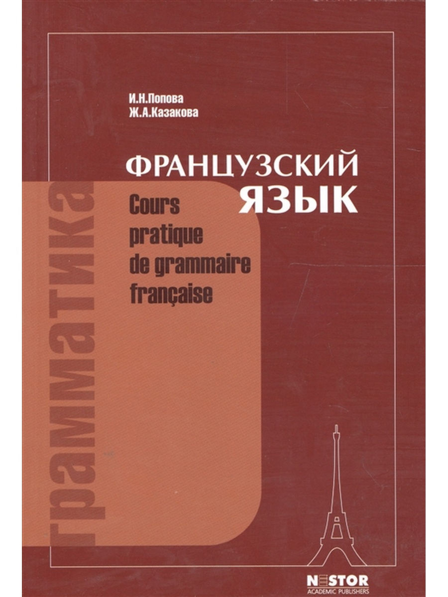 Грамматика французского языка. Практический курс 14-е изд Нестор - Академик  26645713 купить в интернет-магазине Wildberries