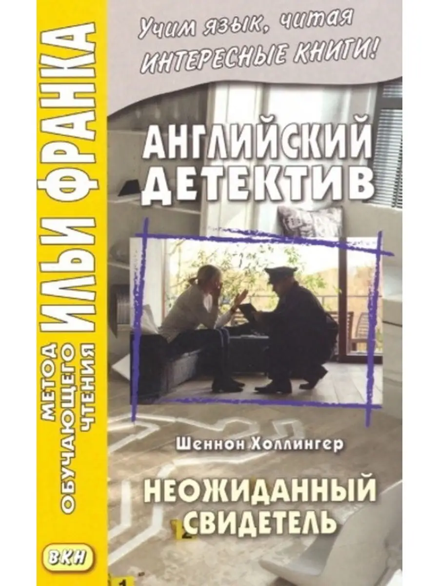 ВКН Английский детектив. Неожиданный свидетель