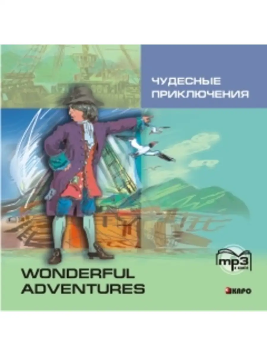 Wonderful Adventures / Чудесные Приключения. MP3-диск