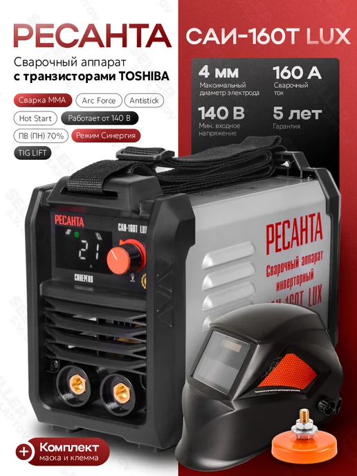 РЕСАНТА Сварочный аппарат инверторный САИ 160T LUX +КОМПЛЕКТ, вариант