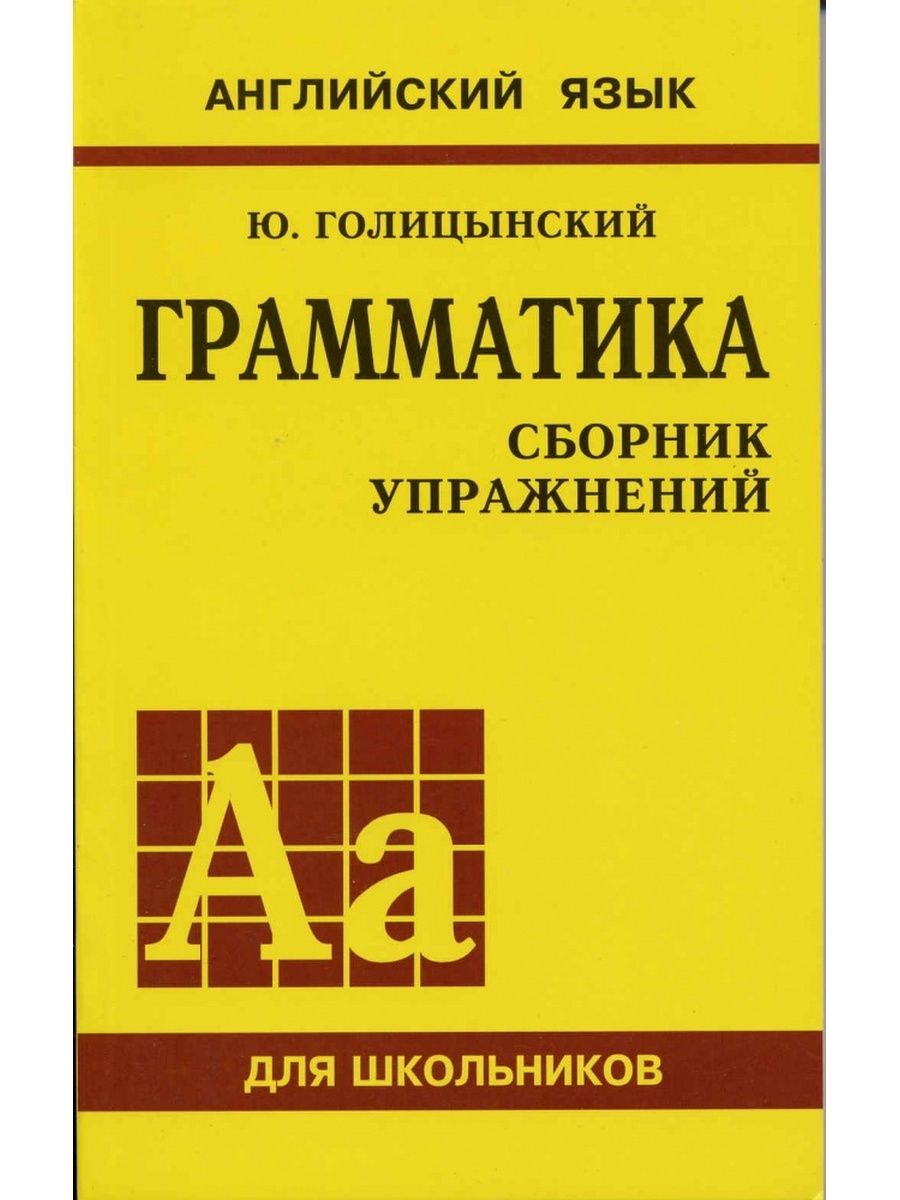 Голицынский Ю.Б. Грамматика. Сборник упражнений Издательство КАРО 26647605  купить за 412 ₽ в интернет-магазине Wildberries