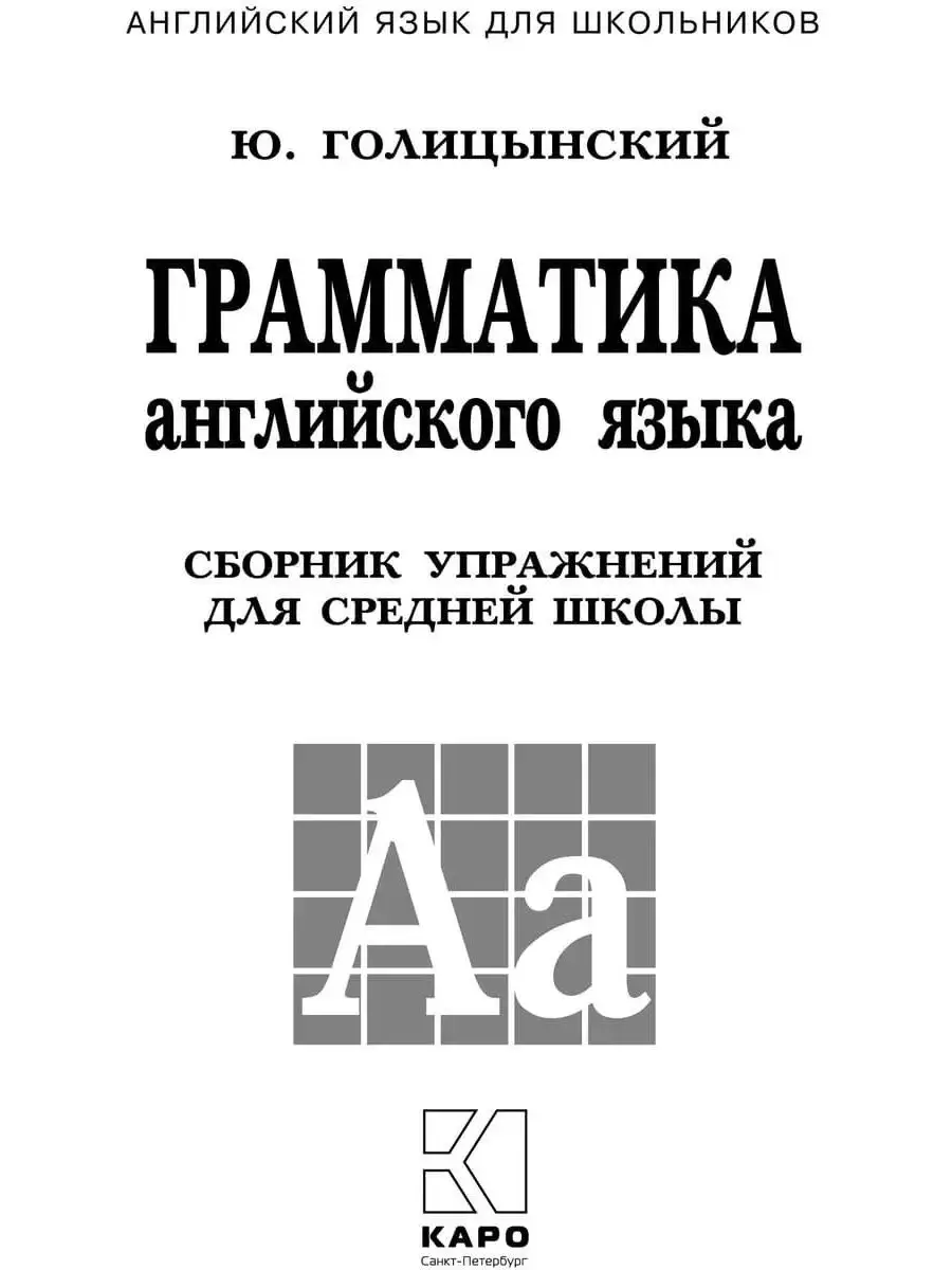 Голицынский Ю.Б. Грамматика. Сборник упражнений Издательство КАРО 26647605  купить за 412 ₽ в интернет-магазине Wildberries