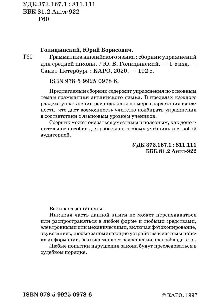 Голицынский Ю.Б. Грамматика. Сборник упражнений Издательство КАРО 26647605  купить за 412 ₽ в интернет-магазине Wildberries