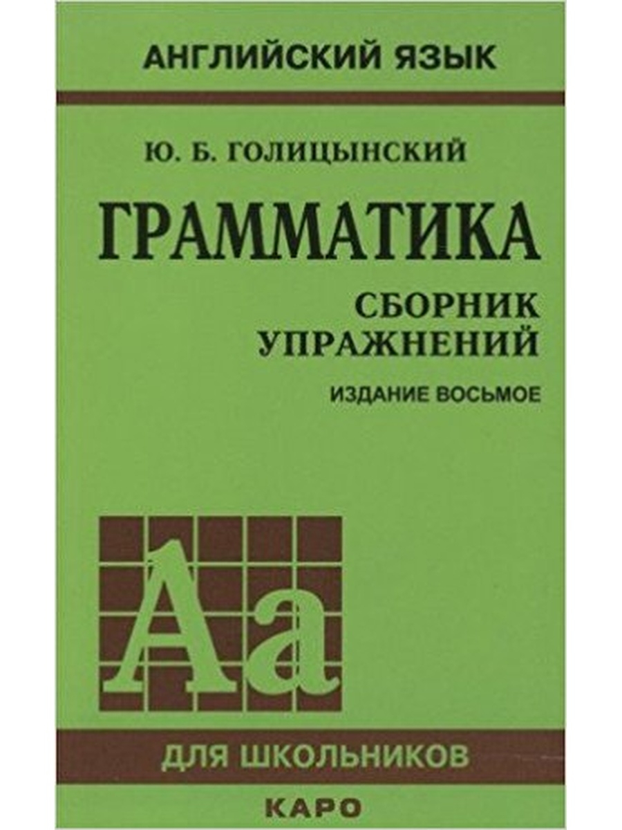 Грамматика. Сборник упражнений. 8-е изд. Издательство КАРО 26647638 купить  в интернет-магазине Wildberries