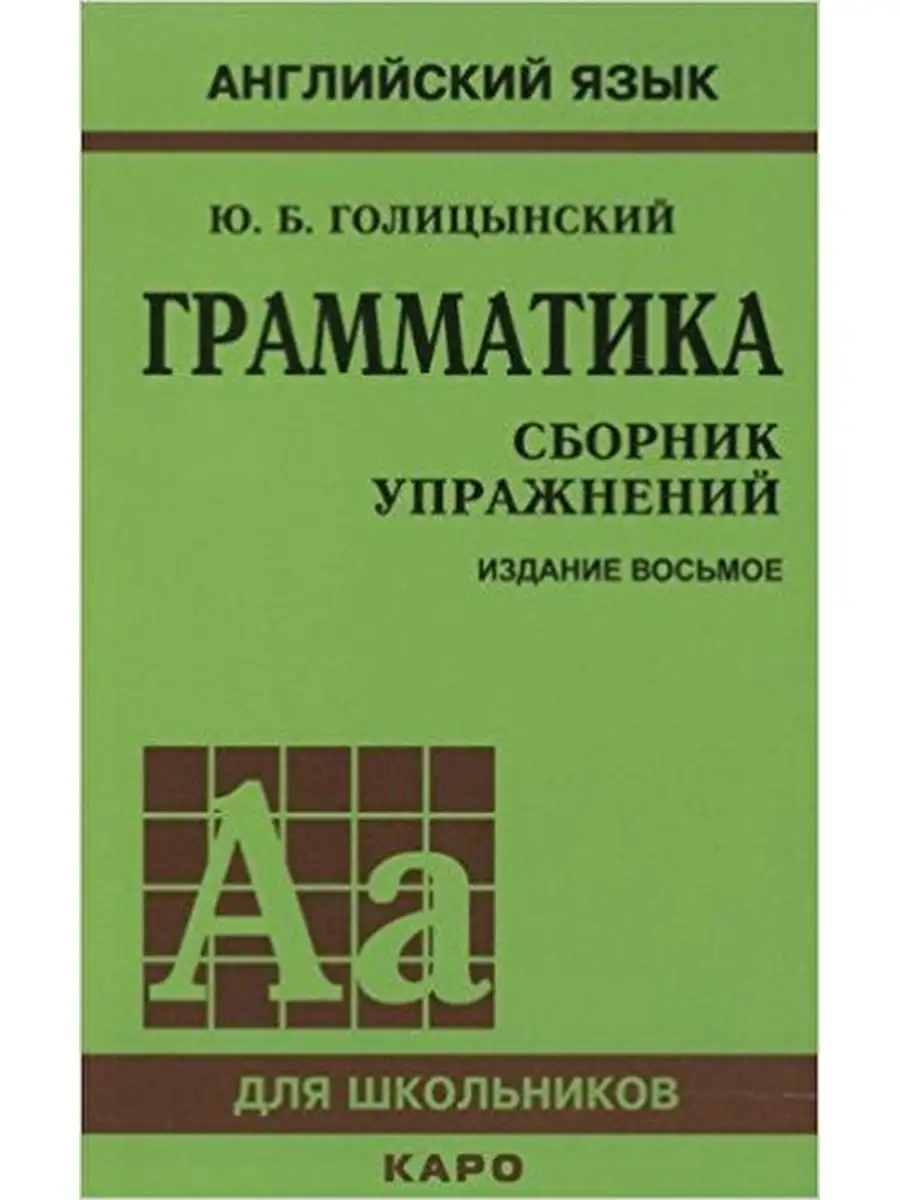 Грамматика. Сборник упражнений. 8-е изд. Издательство КАРО 26647638 купить  в интернет-магазине Wildberries