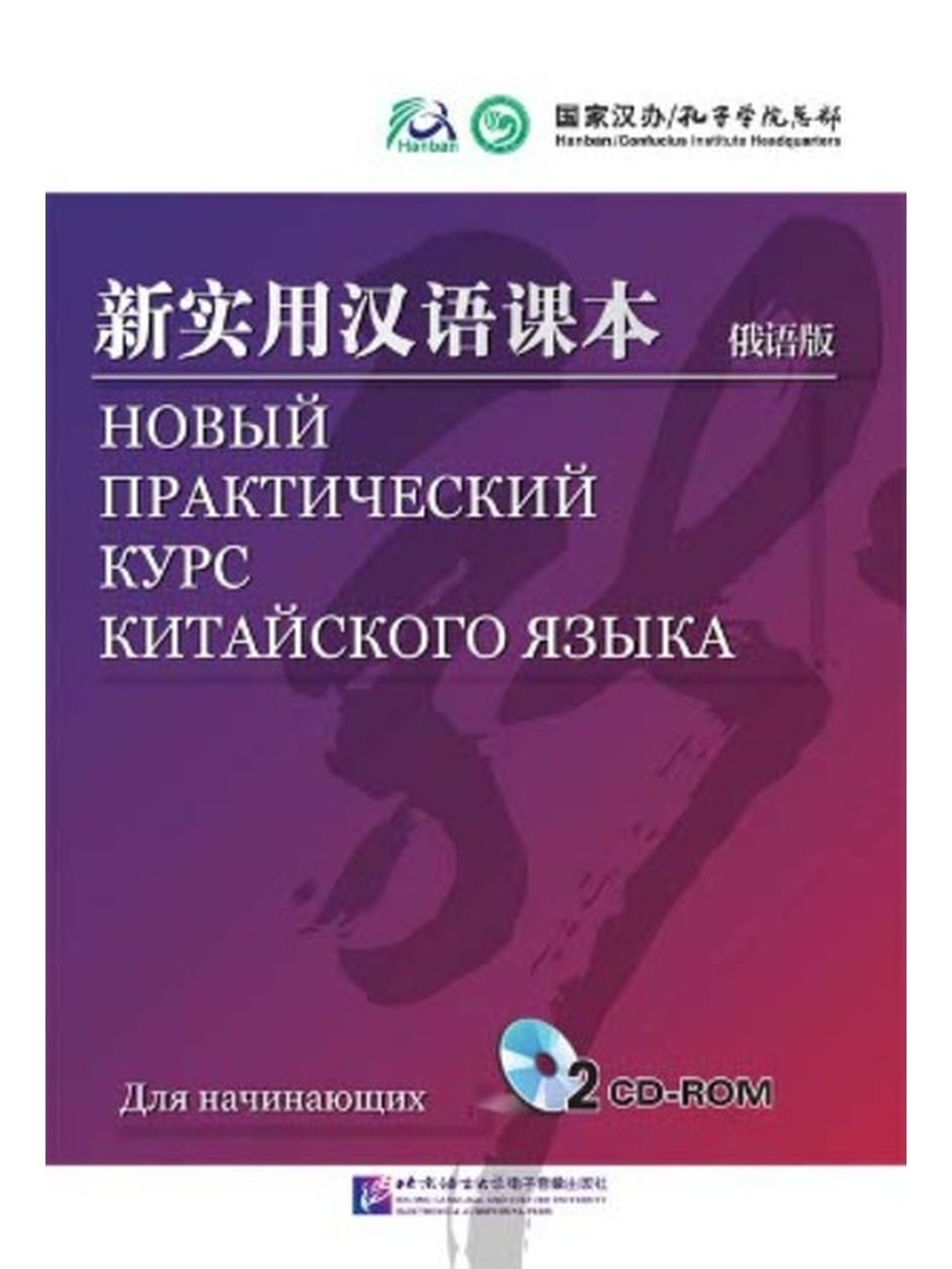 Новый практический курс китайского учебник. Практический курс китайского языка. Новый практический курс китайского языка. Учебник по китайскому для начинающих. Новый практический курс китайского языка 2.