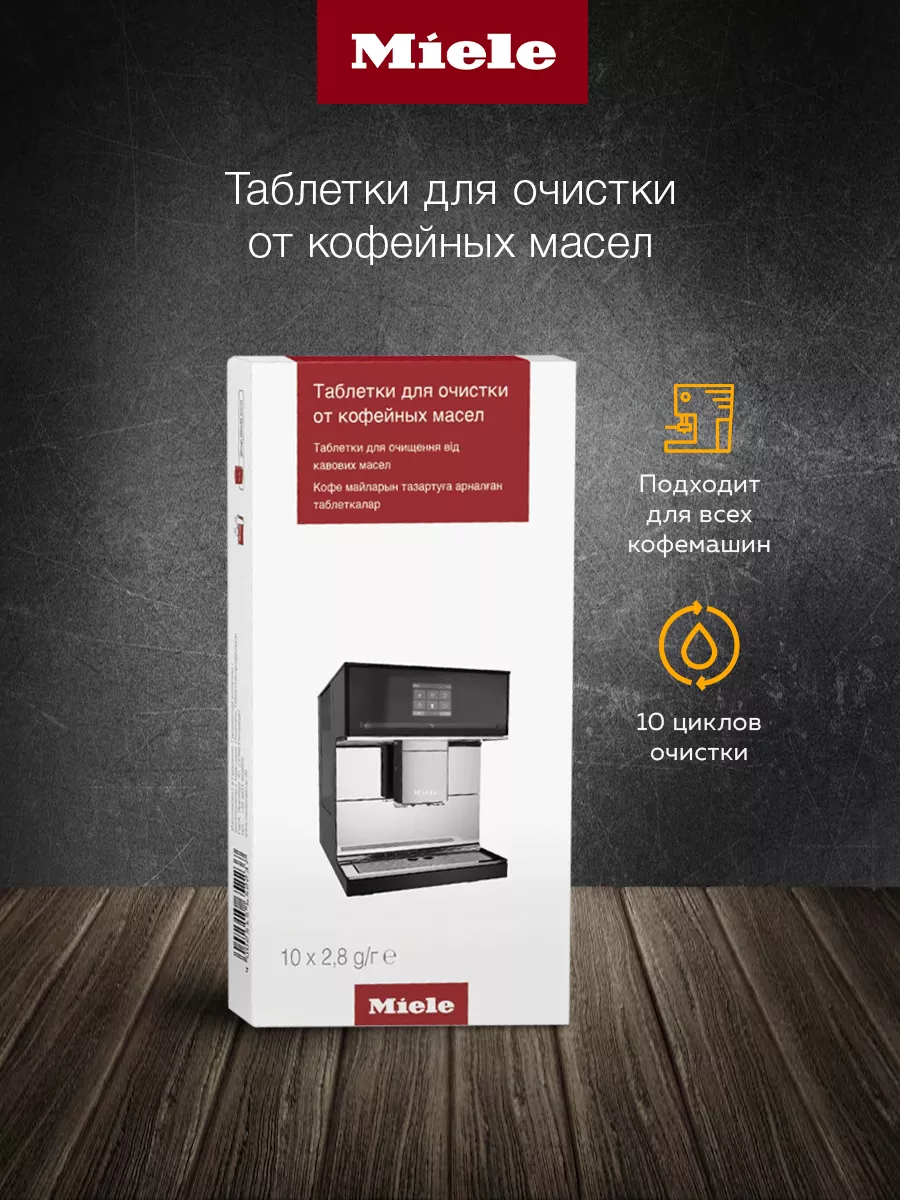 Таблетки MIELE для очистки от кофейных масел Miele 26655971 купить за 5 031  ₽ в интернет-магазине Wildberries