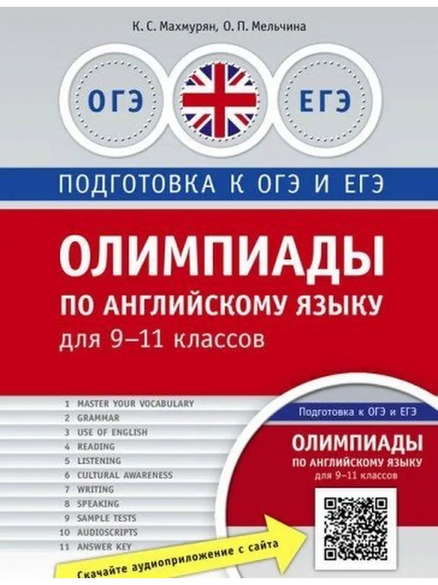 Англ. язык. Олимпиады по английскому языку для 9-11 классов Издательство  Титул 26659148 купить за 1 074 ₽ в интернет-магазине Wildberries