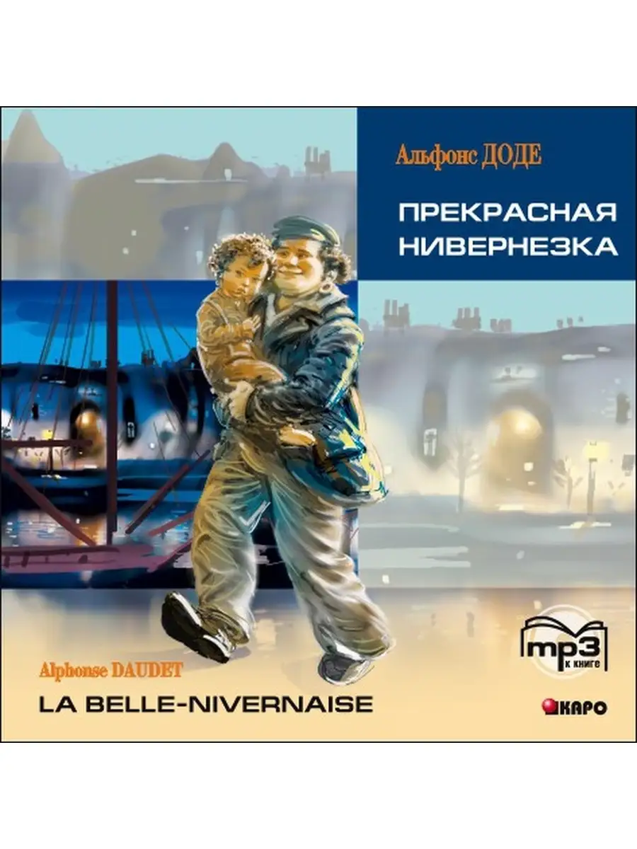 Доде А. Прекрасная Нивернезка. La Belle-Nivernaise. MP3-диск