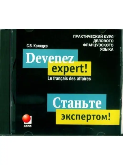 Издательство КАРО Станьте экспертом! Практический курс французского языка. MP3, вариант