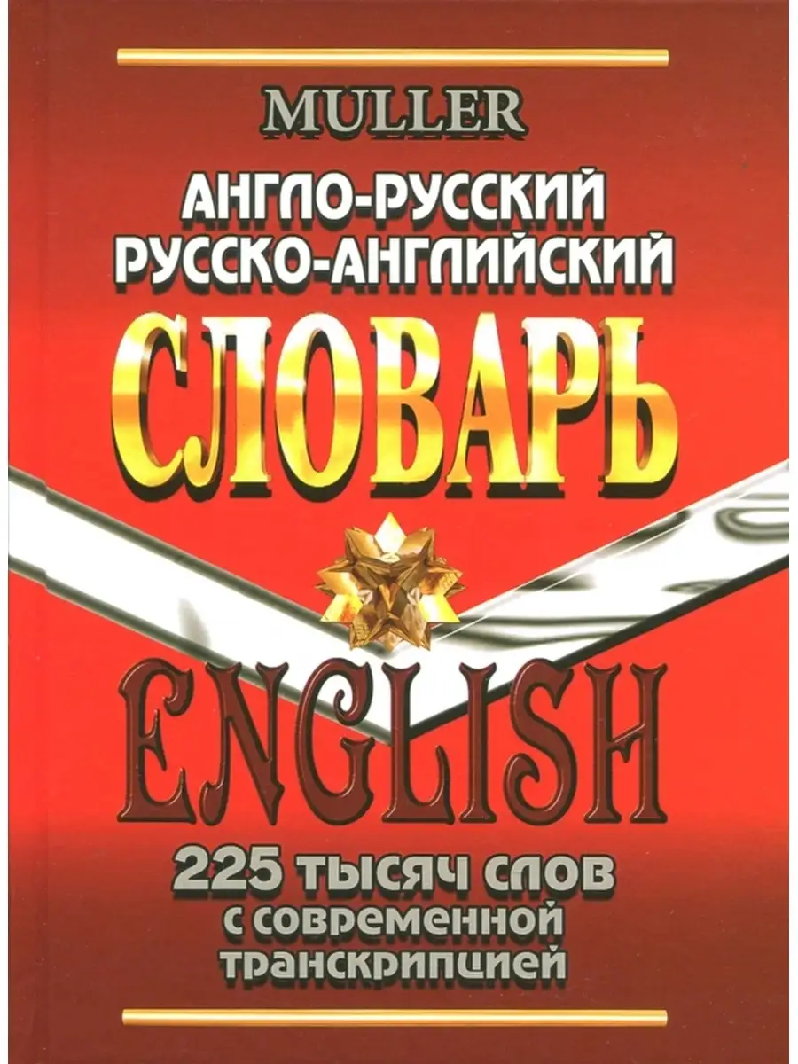 Англо-русский, русско-английский словарь 225 000 слов. СТАНДАРТ 26659546  купить в интернет-магазине Wildberries