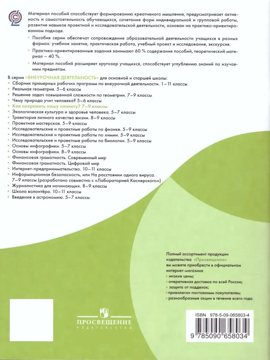 Как сохранить нашу планету? 7-9 классы.Учебное пособие Просвещение 26668663  купить в интернет-магазине Wildberries