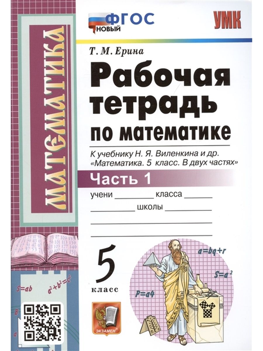 РАБОЧАЯ ТЕТРАДЬ ПО МАТЕМАТИКЕ 5 КЛАСС Экзамен 26682964 купить в  интернет-магазине Wildberries