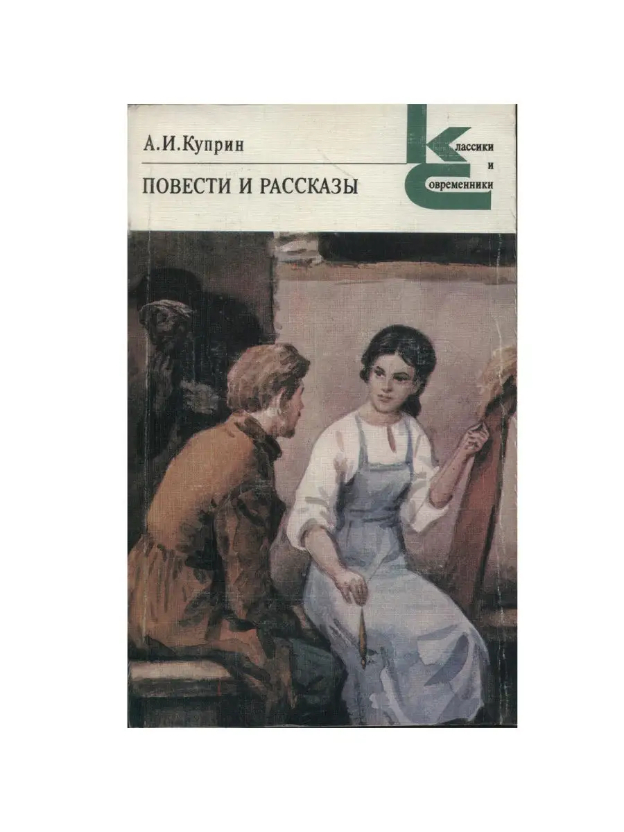 А. И. Куприн. Повести и рассказы Художественная литература. Москва 26697351  купить в интернет-магазине Wildberries