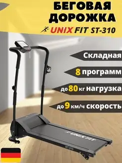 Беговая дорожка UNIXFIT ST-310 UNIXFIT 26700466 купить за 23 878 ₽ в интернет-магазине Wildberries