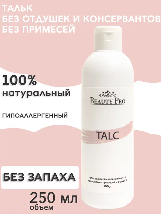 Beauty Pro Тальк - присыпка для депиляции, шугаринга и маникюра