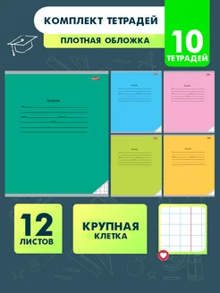 Тетрадь в крупную клетку 12 листов 10 штук TM Profit 26704875 купить за 205 ₽ в интернет-магазине Wildberries