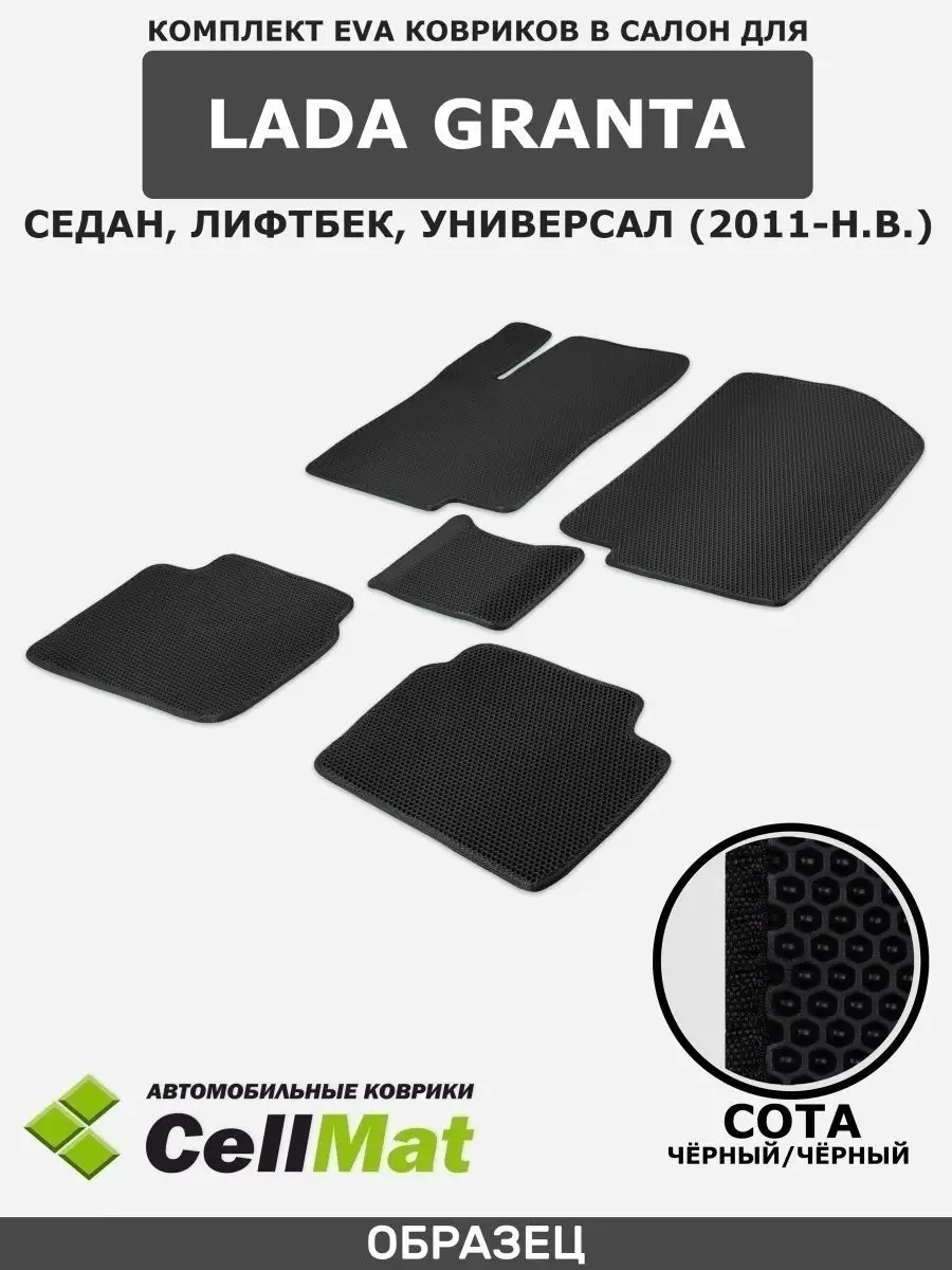 ЭВА коврики в салон Лада Гранта CellMat 26706432 купить за 2 205 ₽ в  интернет-магазине Wildberries