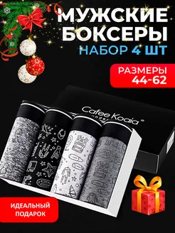 Трусы боксеры набор Cafee Koaia 26718440 купить за 451 ₽ в интернет-магазине Wildberries