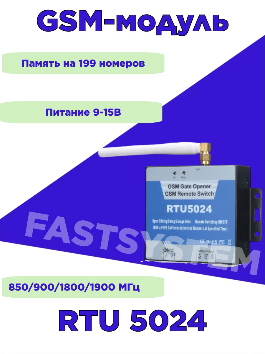 RTU5024 GSM-модуль GSM Реле 200 номеров Fastsystem 26720886 купить в  интернет-магазине Wildberries