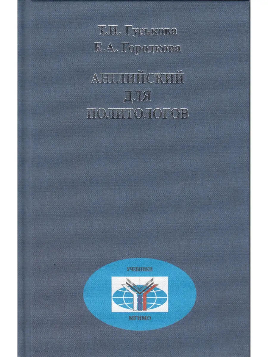 Т.И. Гуськова, Е.А. Городкова. Английский Для Политологов Росспэн.