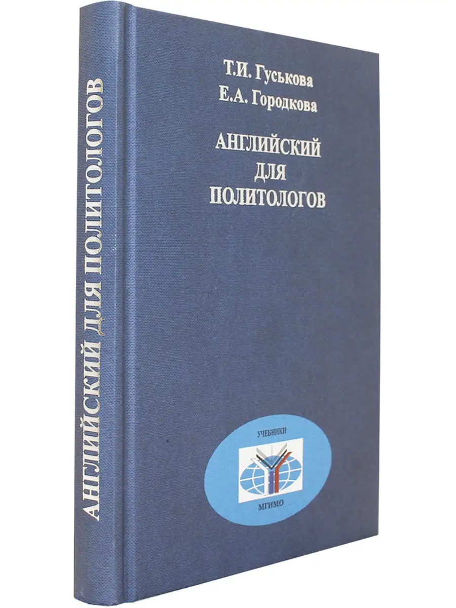 Т.И. Гуськова, Е.А. Городкова. Английский Для Политологов Росспэн.