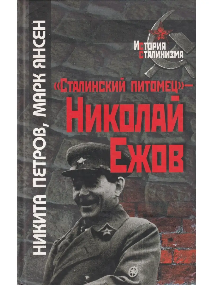 Сталинский питомец - Николай Ежов Росспэн 26722846 купить в  интернет-магазине Wildberries