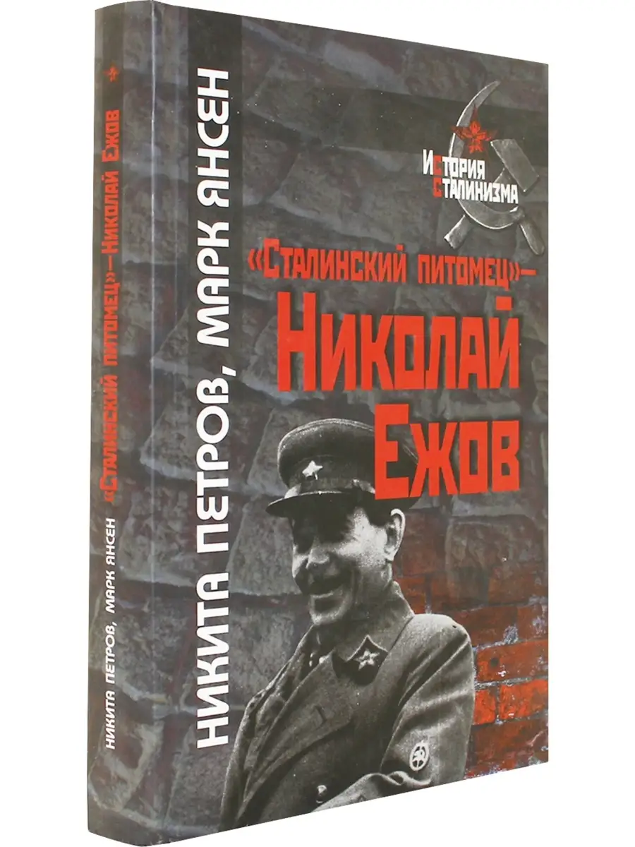 Сталинский питомец - Николай Ежов Росспэн 26722846 купить в  интернет-магазине Wildberries