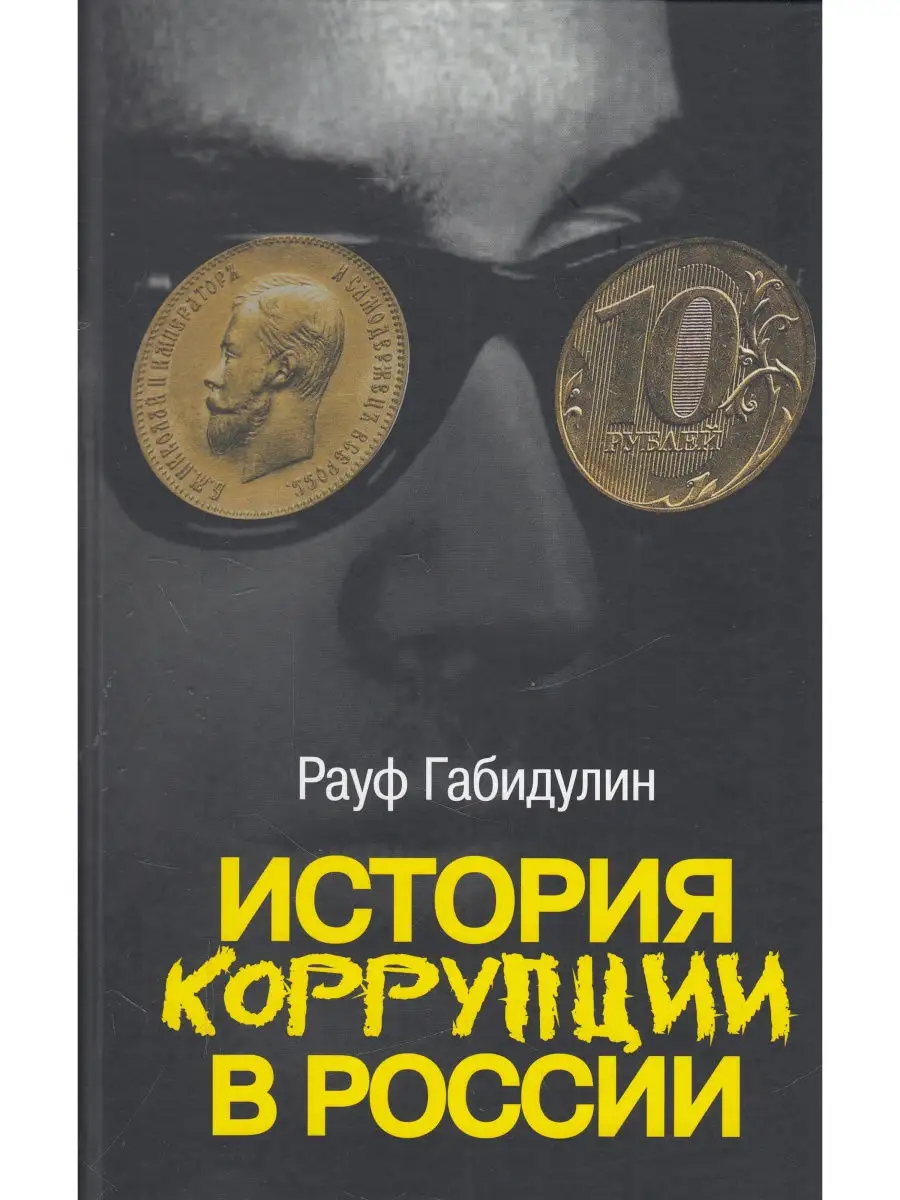 История коррупции в России Росспэн 26722854 купить за 555 ₽ в  интернет-магазине Wildberries