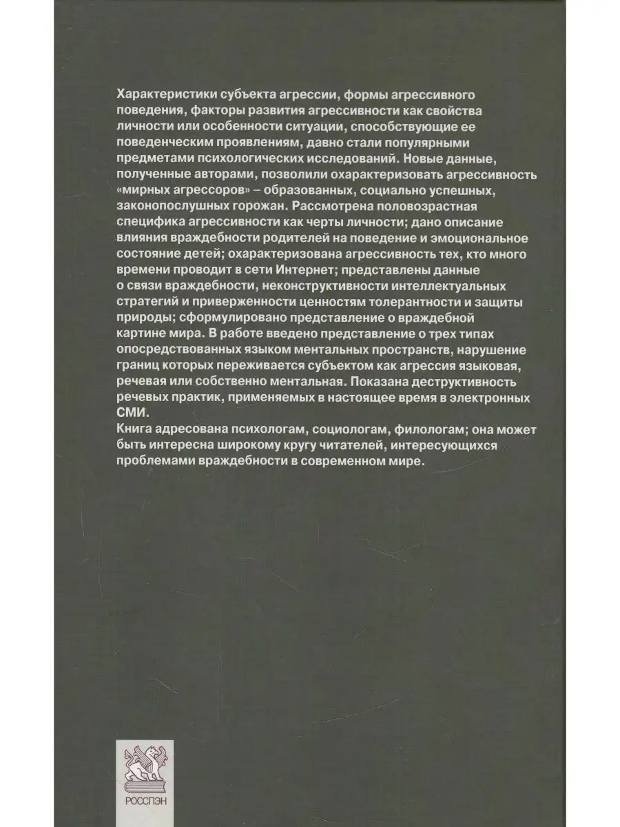 Агрессия в обыденной жизни Росспэн 26722863 купить за 655 ₽ в  интернет-магазине Wildberries