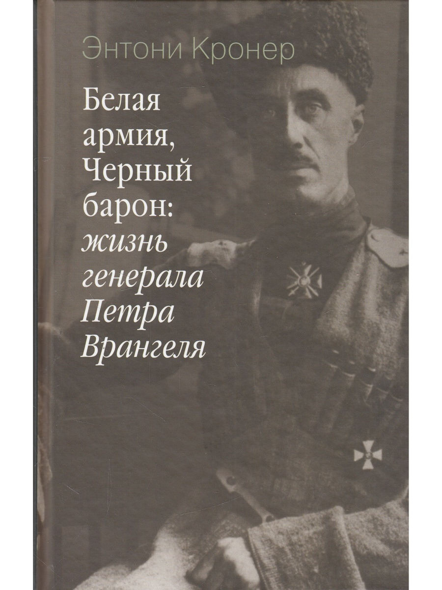 Белая гвардия черный барон. Петр Врангель черный Барон книга. Белая армия черный Барон. Энтони Кронер Врангель.