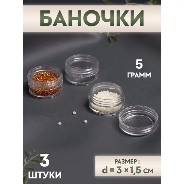Баночки для бисера и мелочей, 3х1,5 см, набор 3 шт