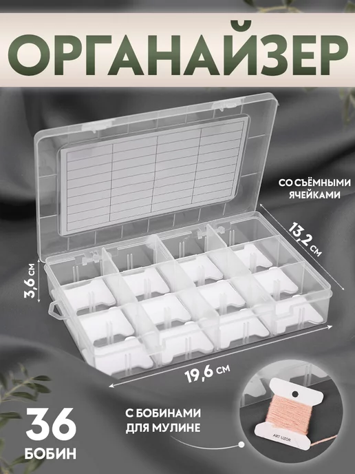 Сима-Ленд & Арт Узор Органайзер для ниток мулине с бобинами, белый