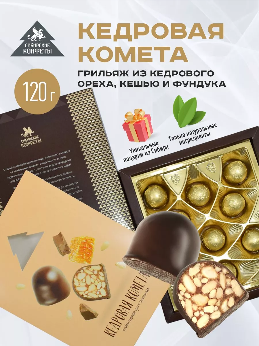 Грильяж Кедровая комета 120 г Сибирские конфеты 26725863 купить за 364 ₽ в  интернет-магазине Wildberries