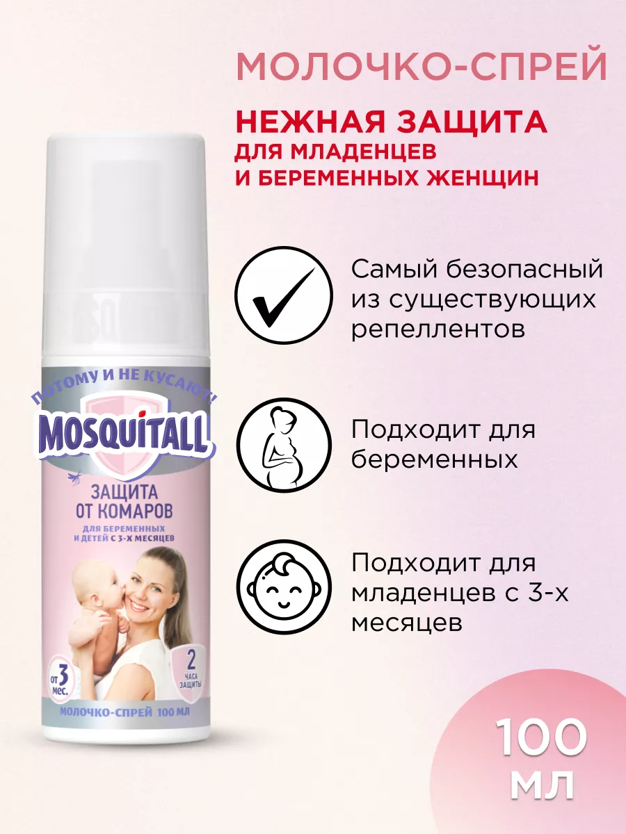 Спрей от комаров для детей с 3 мес и беременных 100 мл MOSQUITALL 26730064  купить за 329 ₽ в интернет-магазине Wildberries